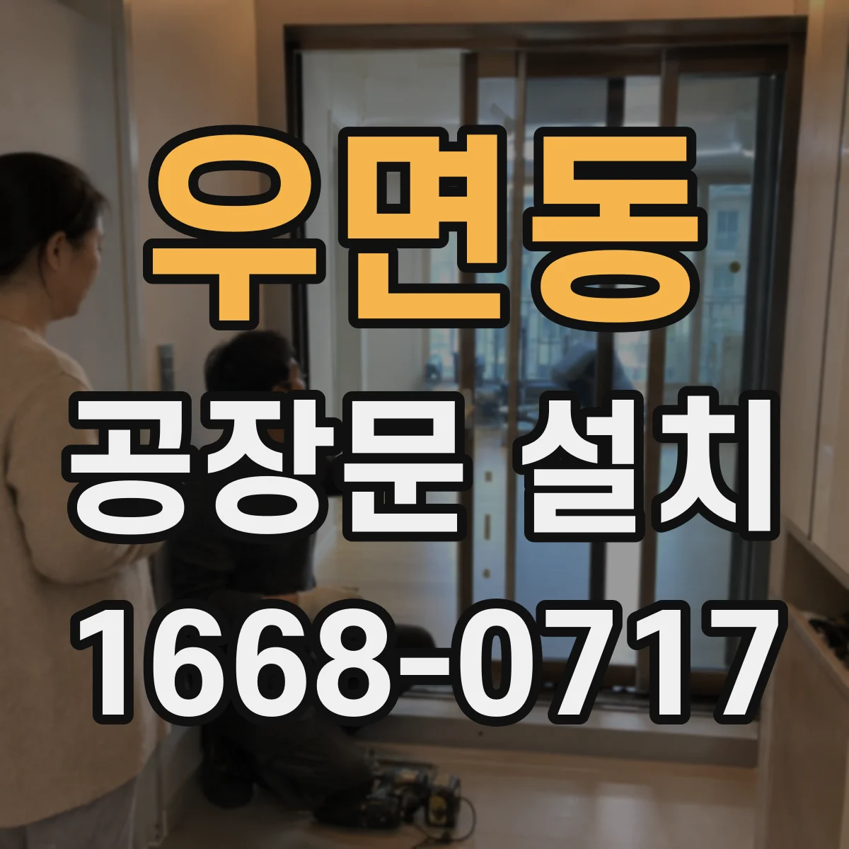우면동 공장문 설치