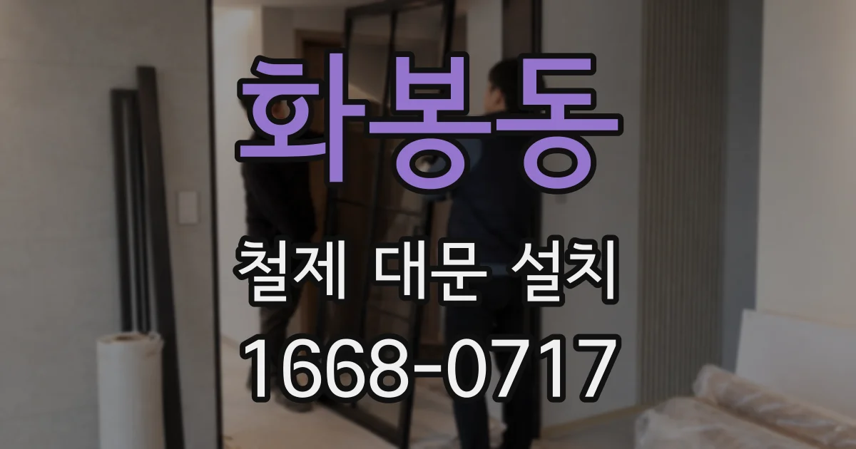화봉동 철제 대문 설치
