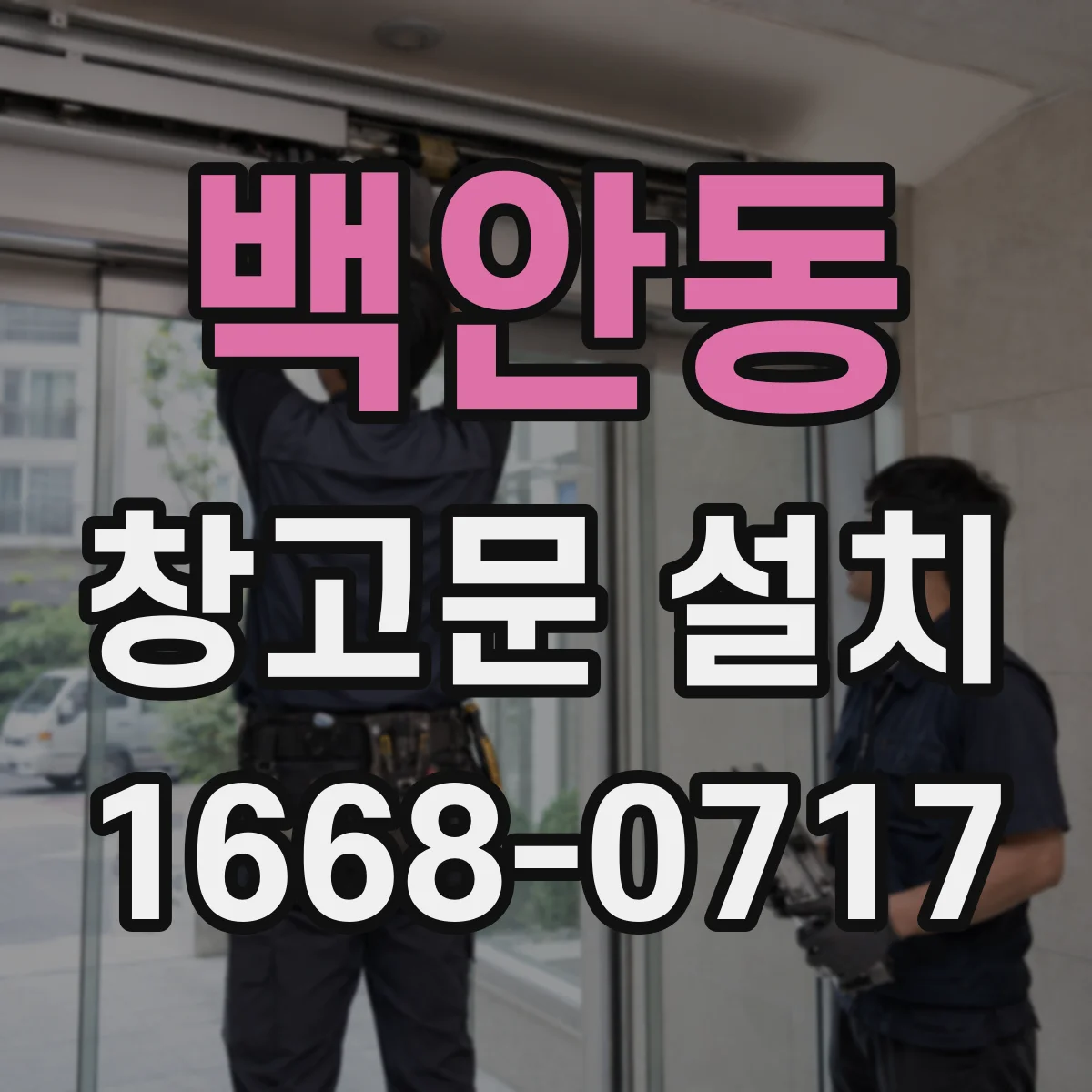 백안동 창고문 설치