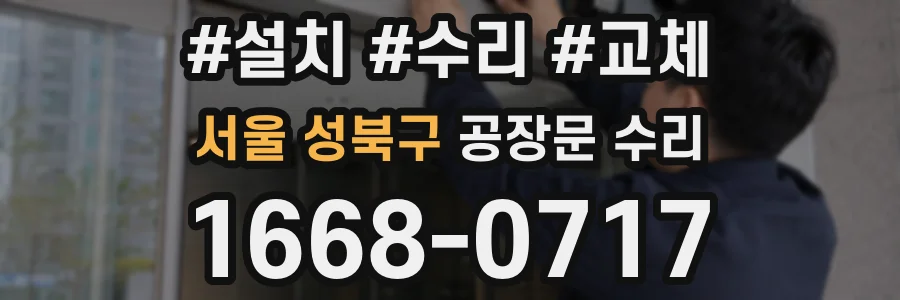 서울 성북구 공장문 수리