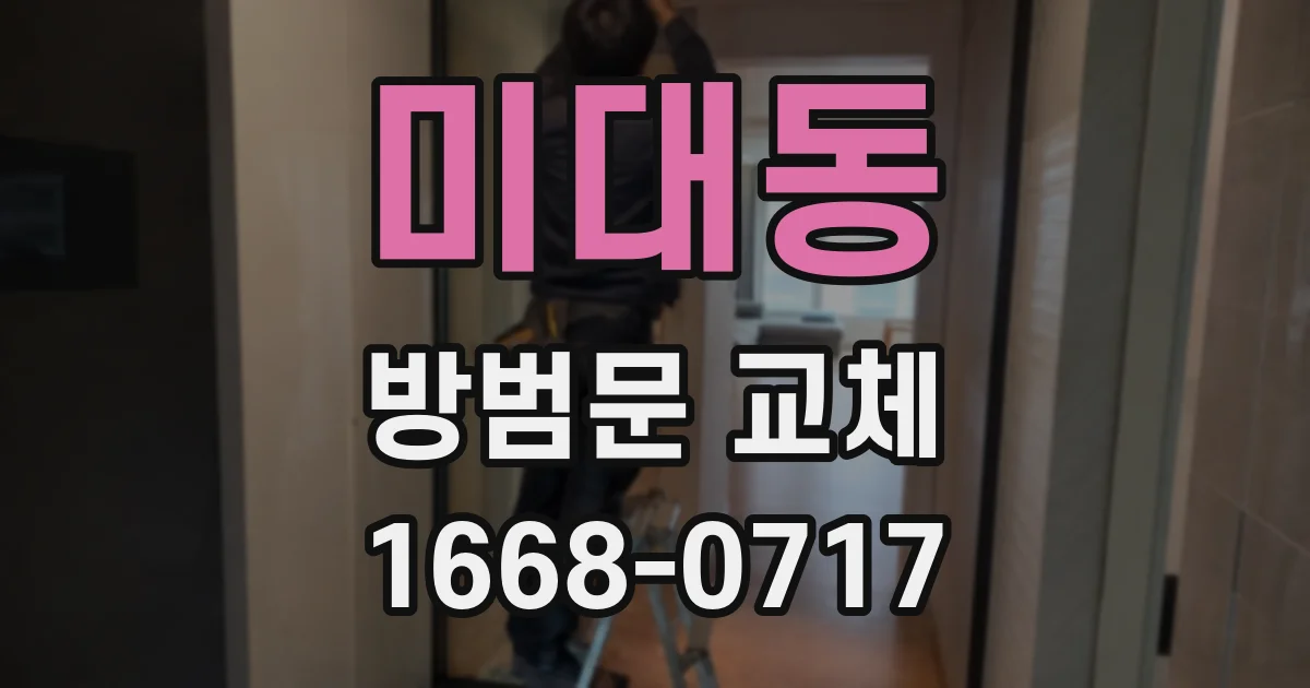 미대동 방범문 교체