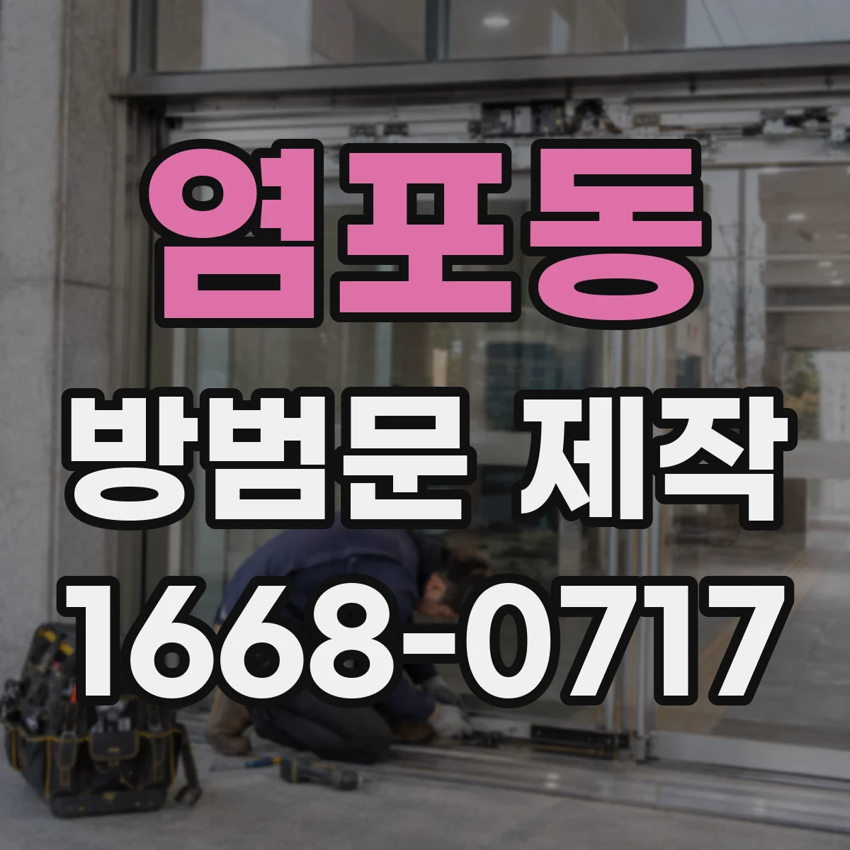 염포동 방범문 제작