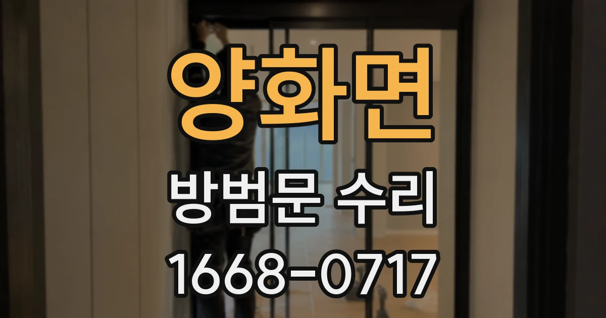양화면 방범문 수리