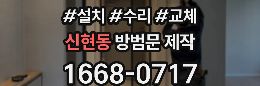 신현동 방범문 제작