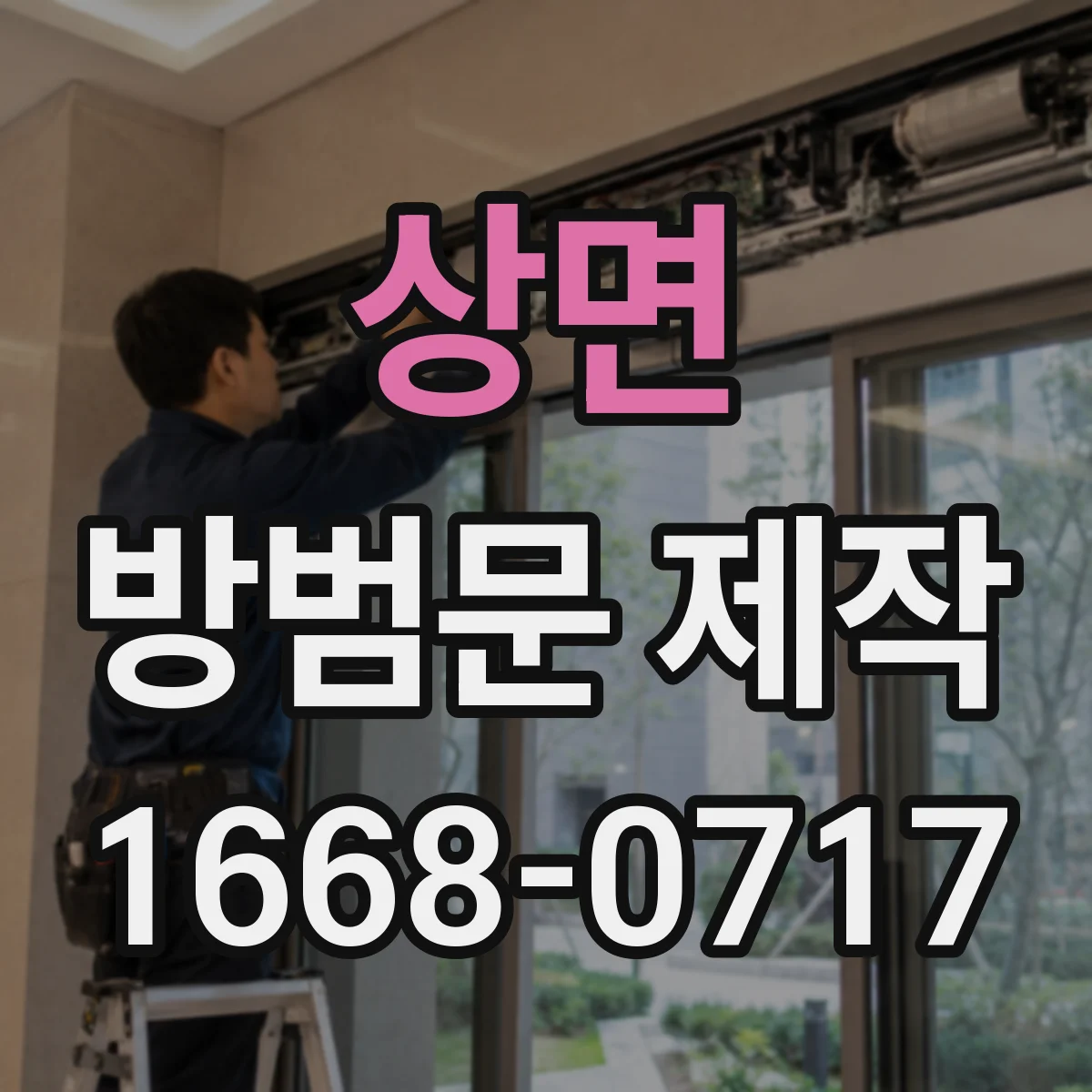 상면 방범문 제작