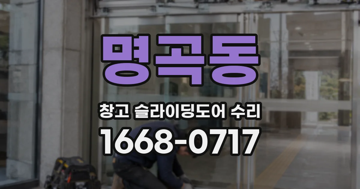 명곡동 창고 슬라이딩도어 수리