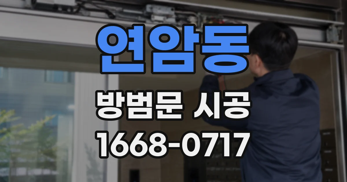 연암동 방범문 시공
