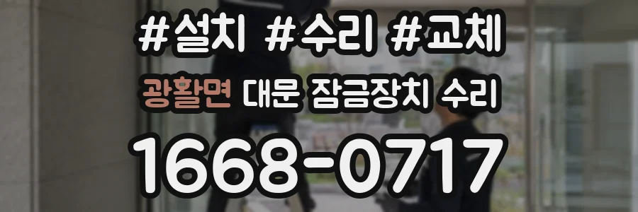 광활면 대문 잠금장치 수리