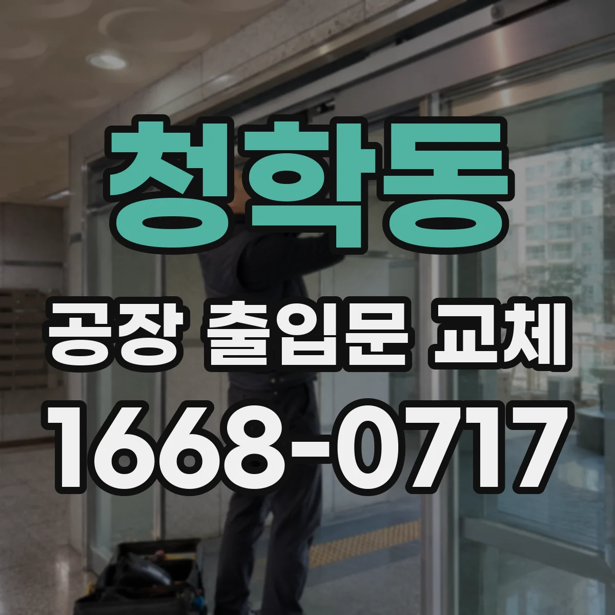 청학동 공장 출입문 교체