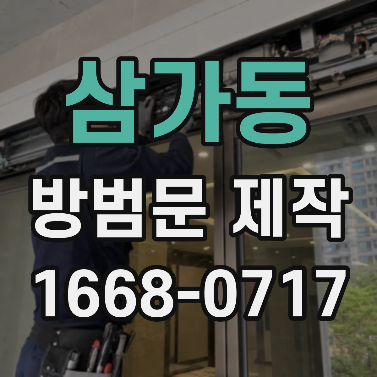 삼가동 방범문 제작
