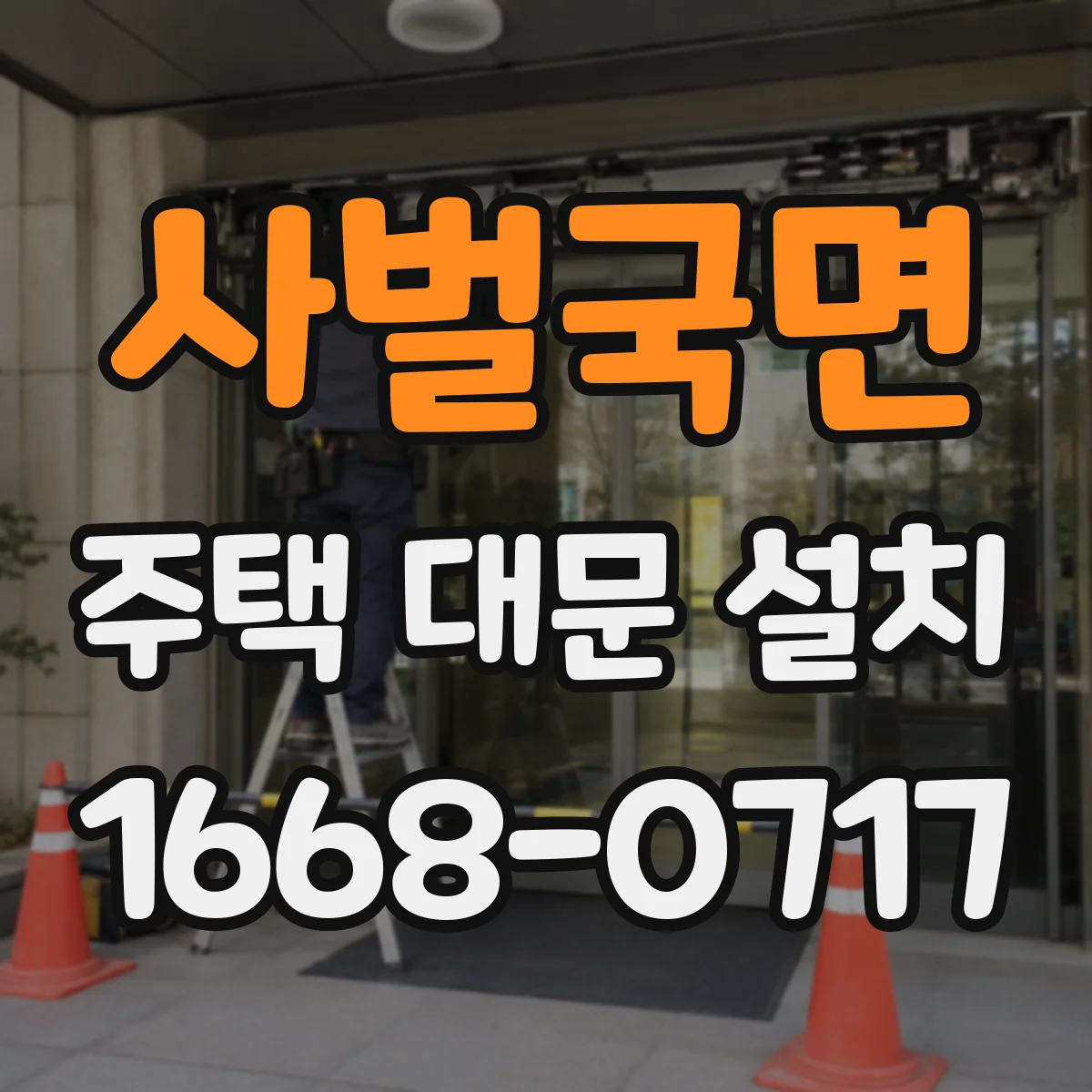 사벌국면 주택 대문 설치