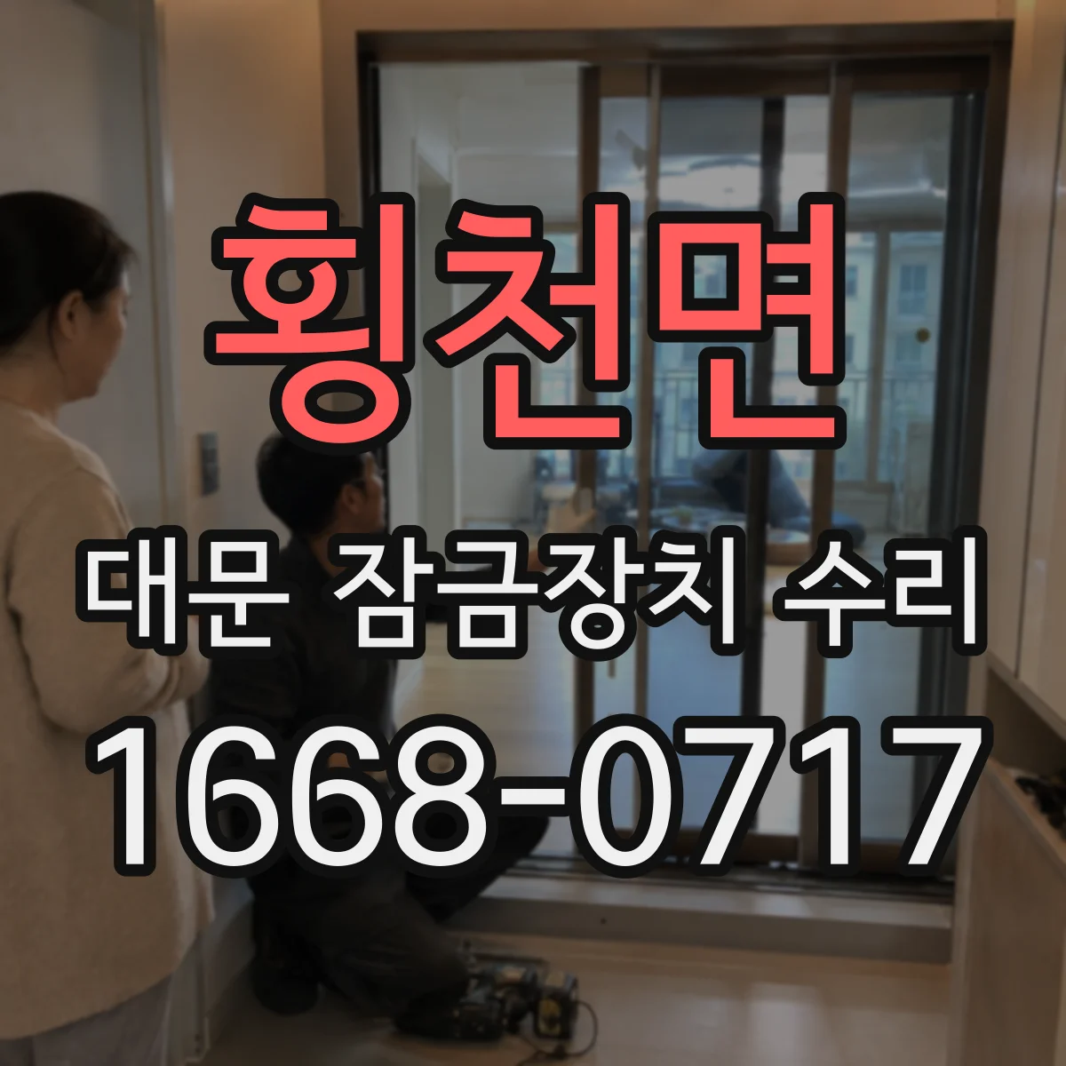 횡천면 대문 잠금장치 수리