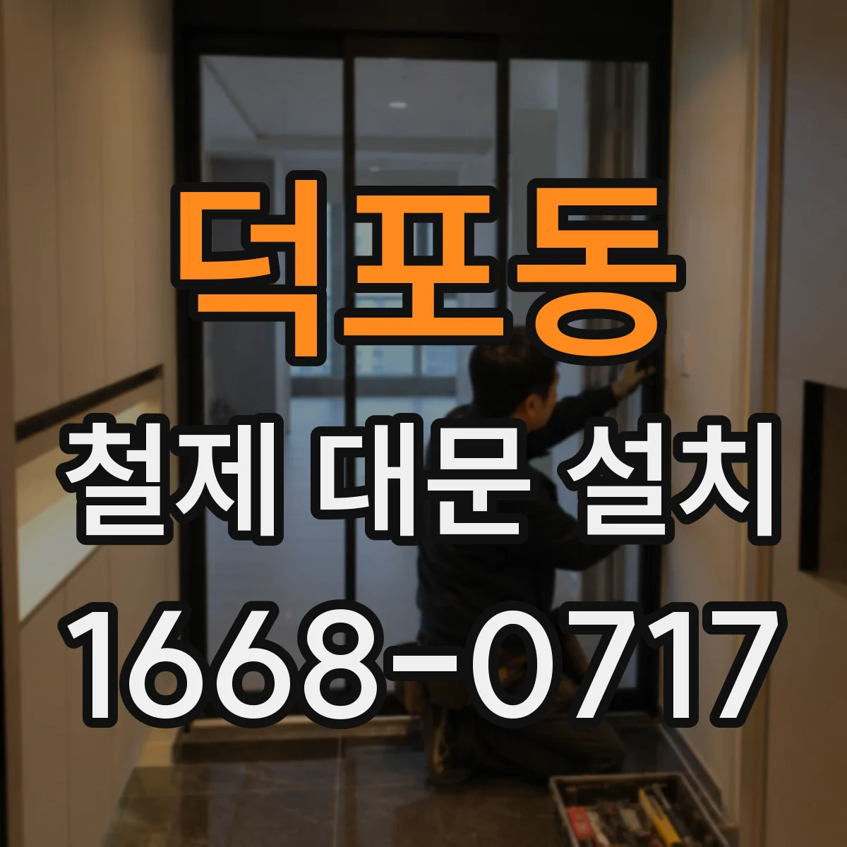 덕포동 철제 대문 설치