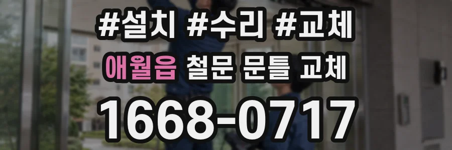 애월읍 철문 문틀 교체