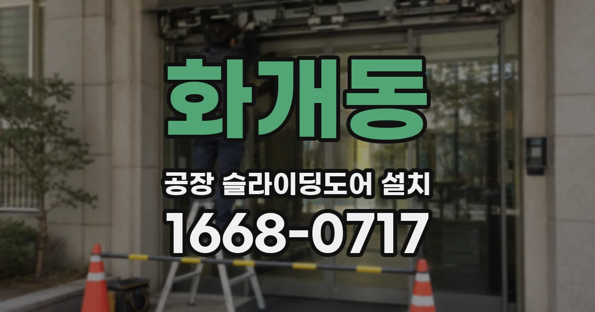 화개동 공장 슬라이딩도어 설치