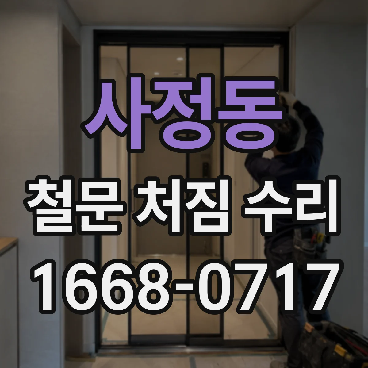 사정동 철문 처짐 수리