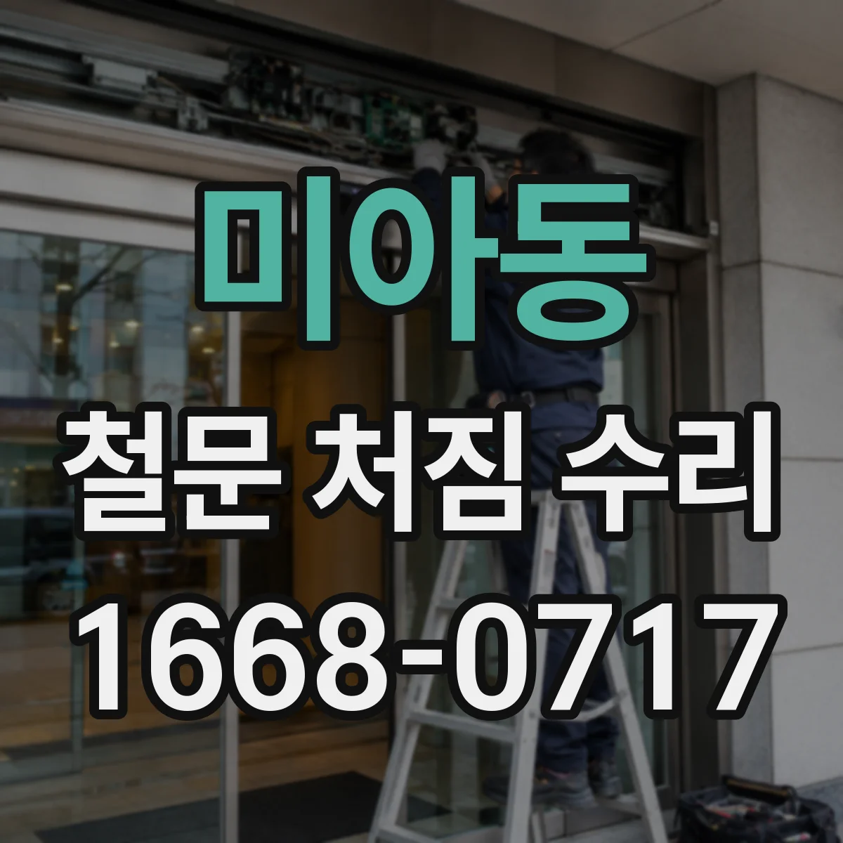 미아동 철문 처짐 수리