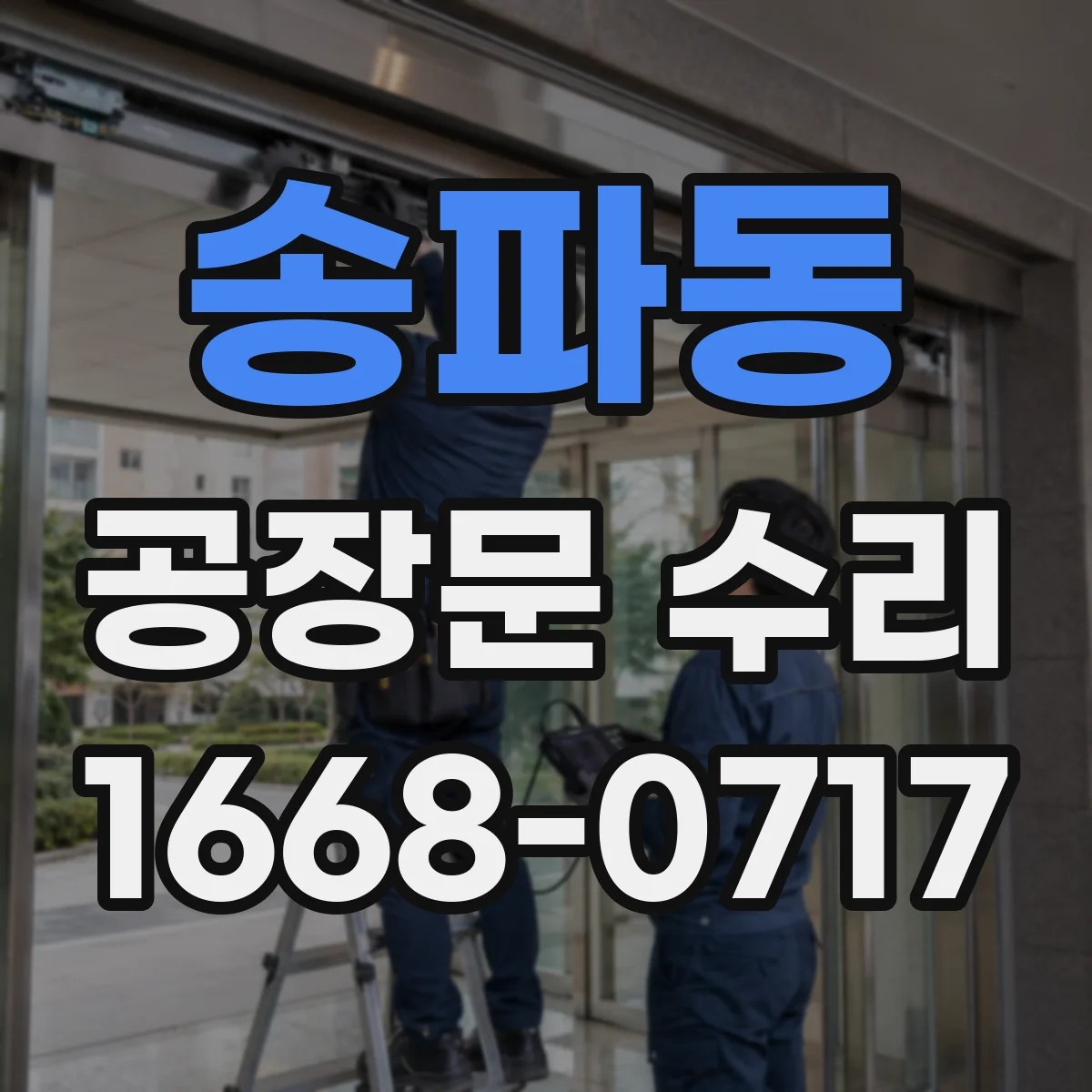 송파동 공장문 수리