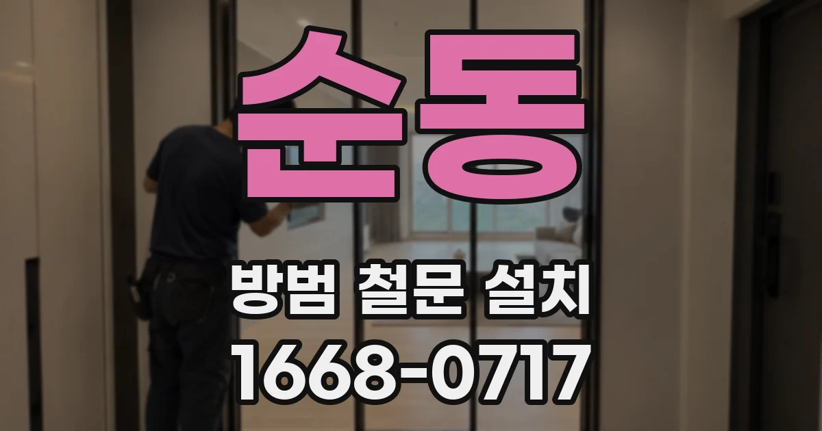 순동 방범 철문 설치