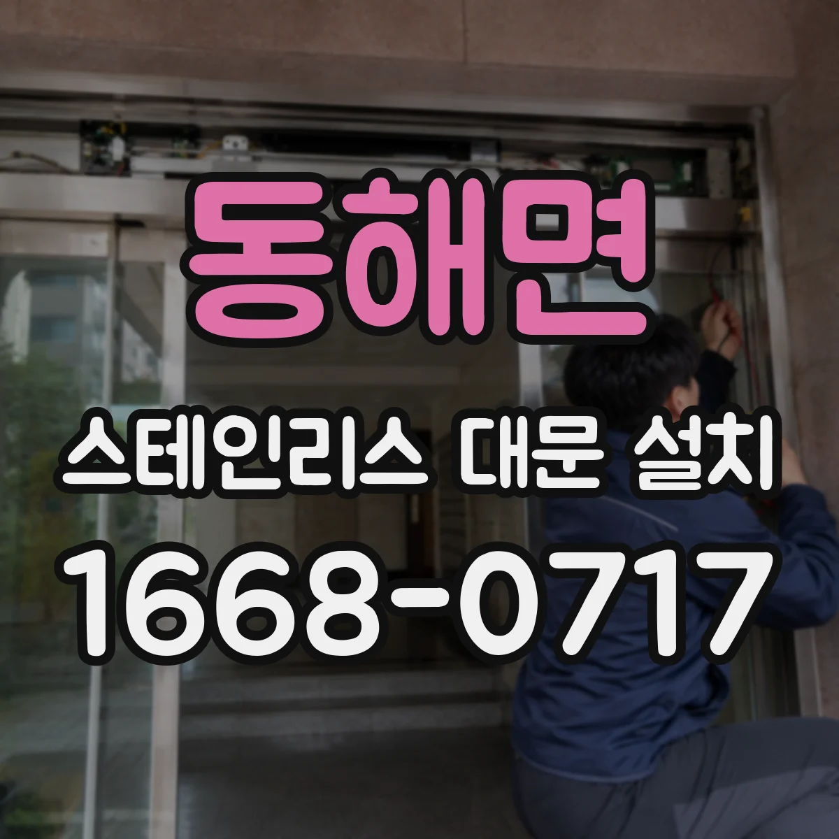 동해면 스테인리스 대문 설치
