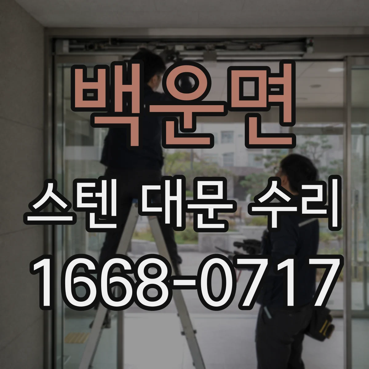 백운면 스텐 대문 수리