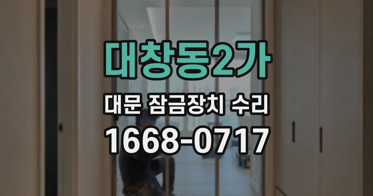 대창동2가 대문 잠금장치 수리