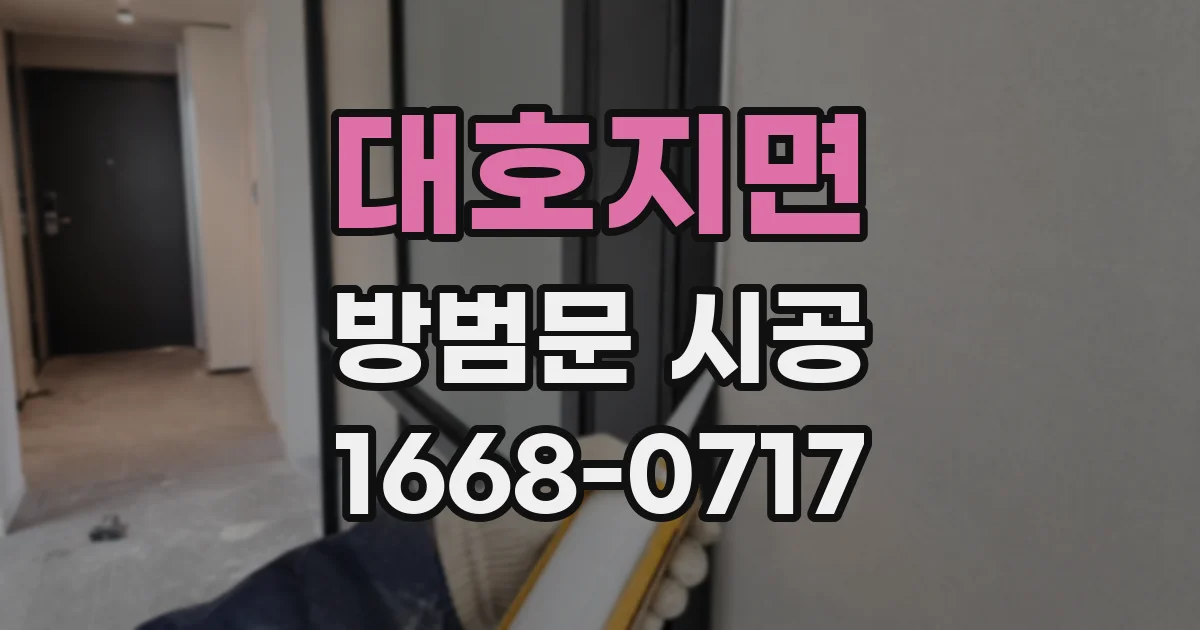 대호지면 방범문 시공