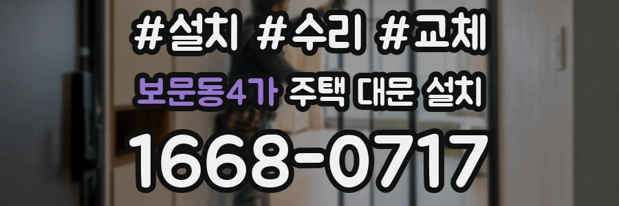 보문동4가 주택 대문 설치