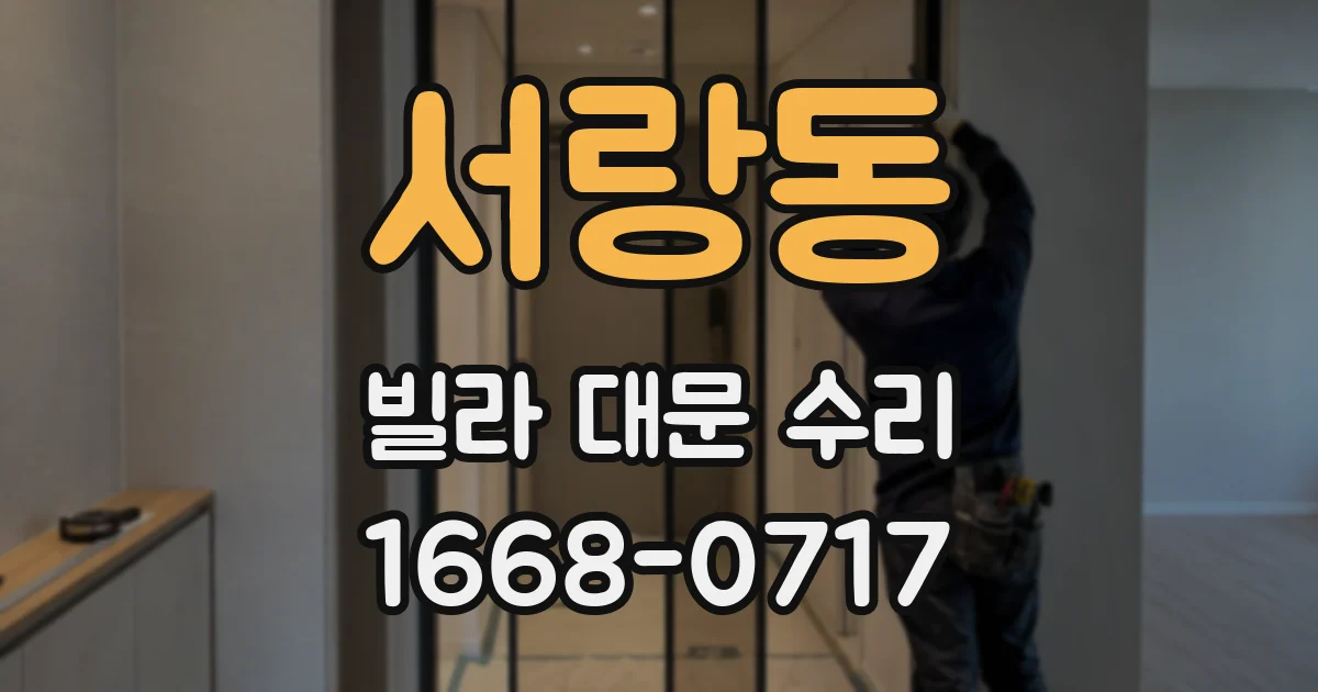서랑동 빌라 대문 수리
