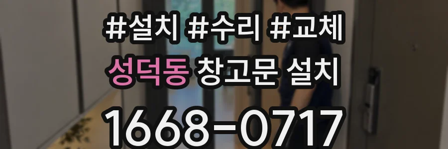 성덕동 창고문 설치