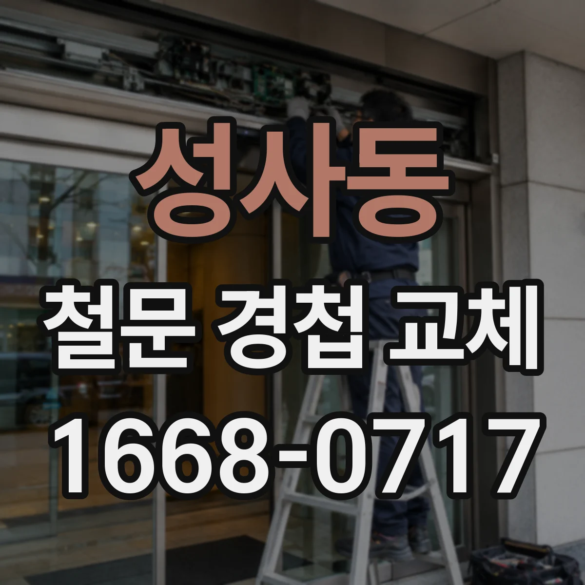 성사동 철문 경첩 교체