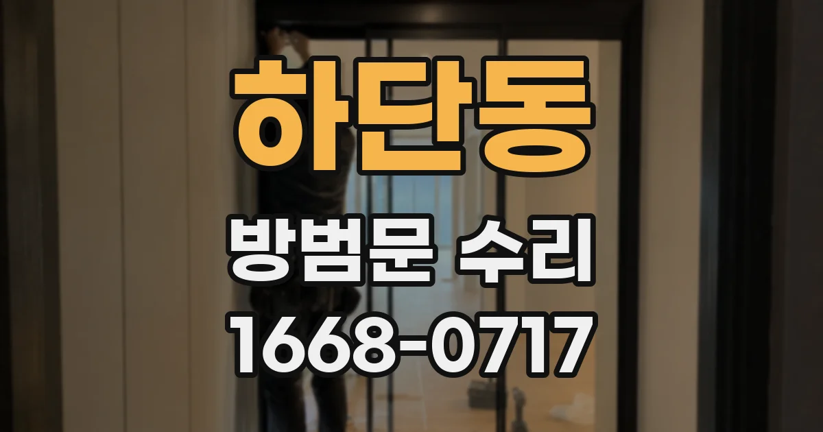 하단동 방범문 수리