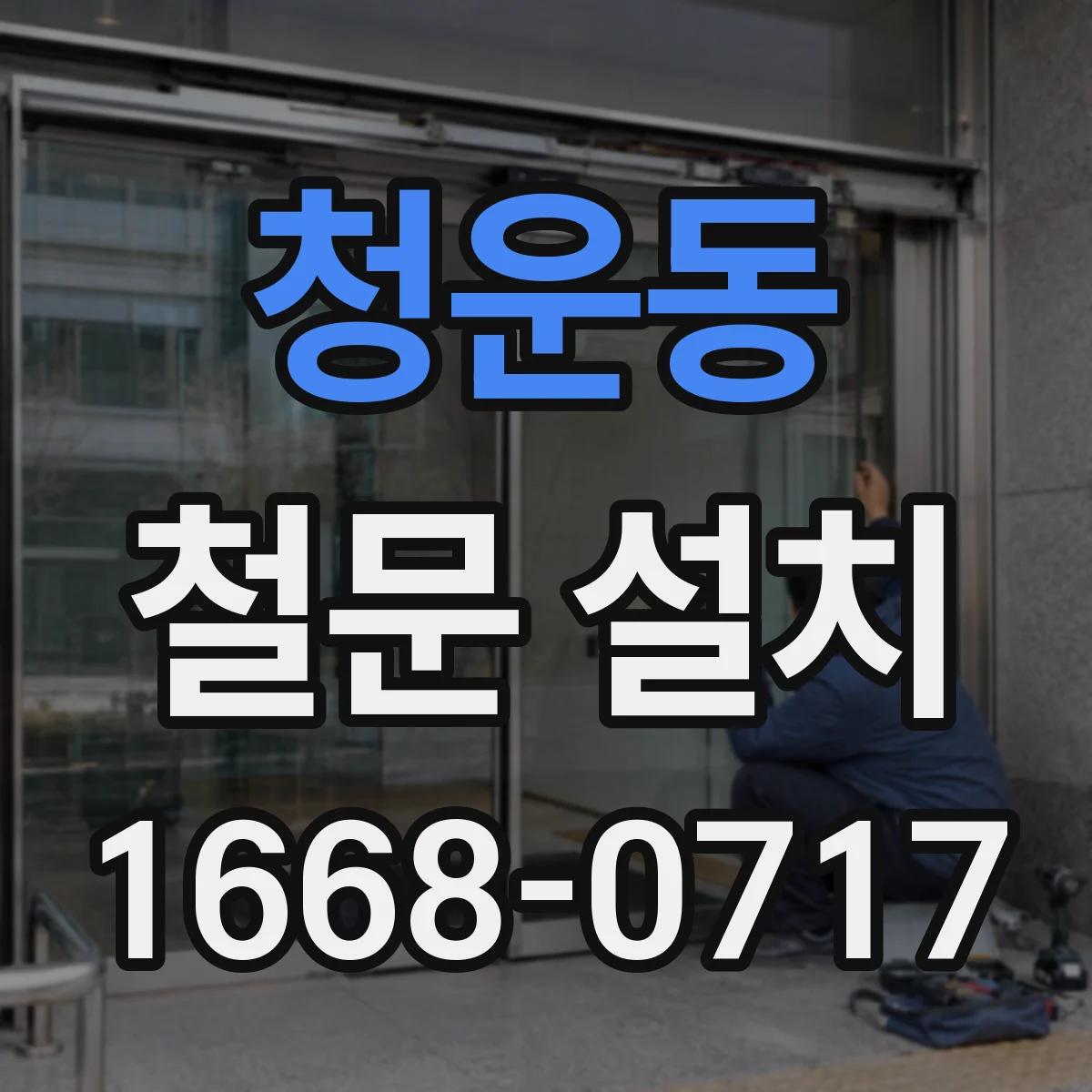 청운동 철문 설치