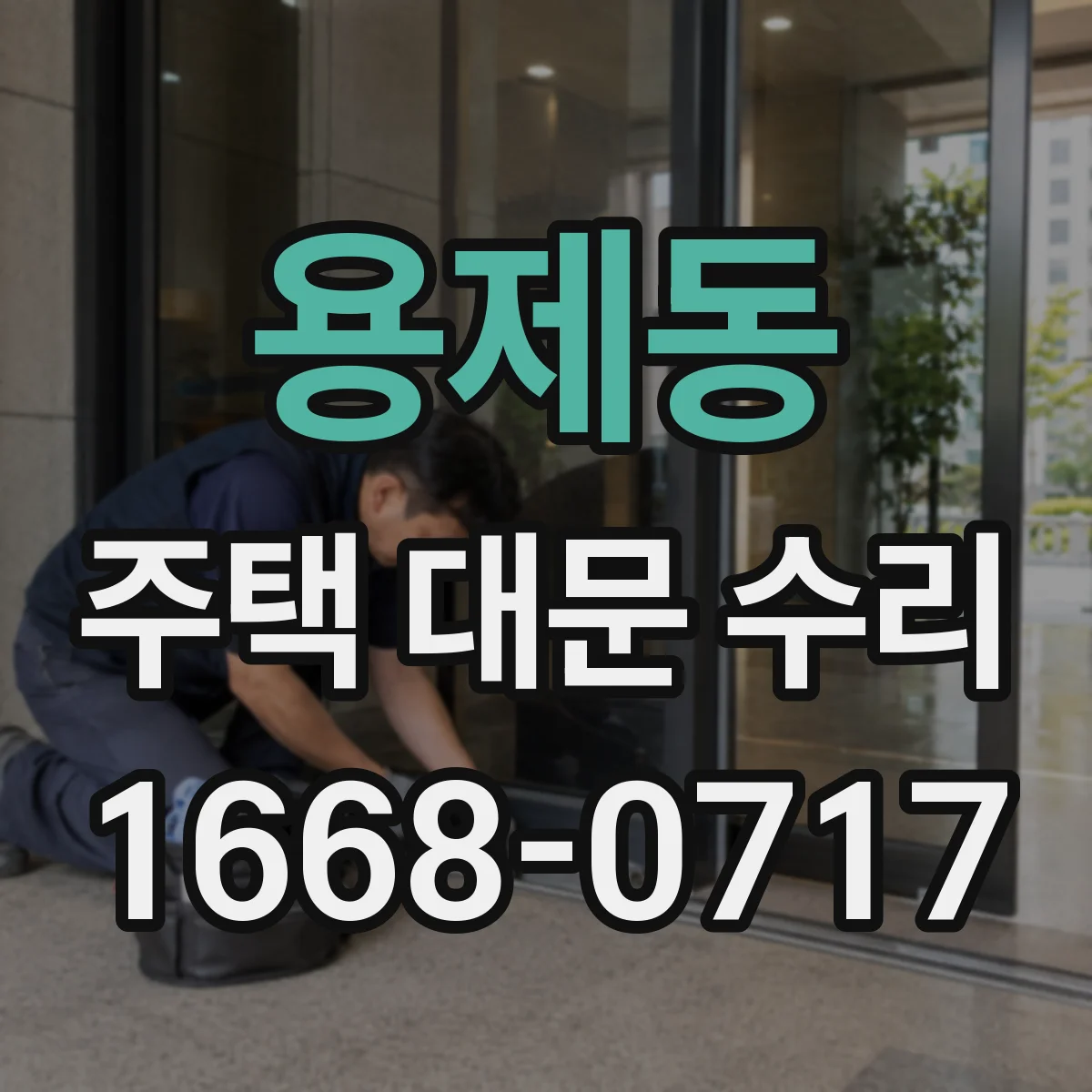 용제동 주택 대문 수리