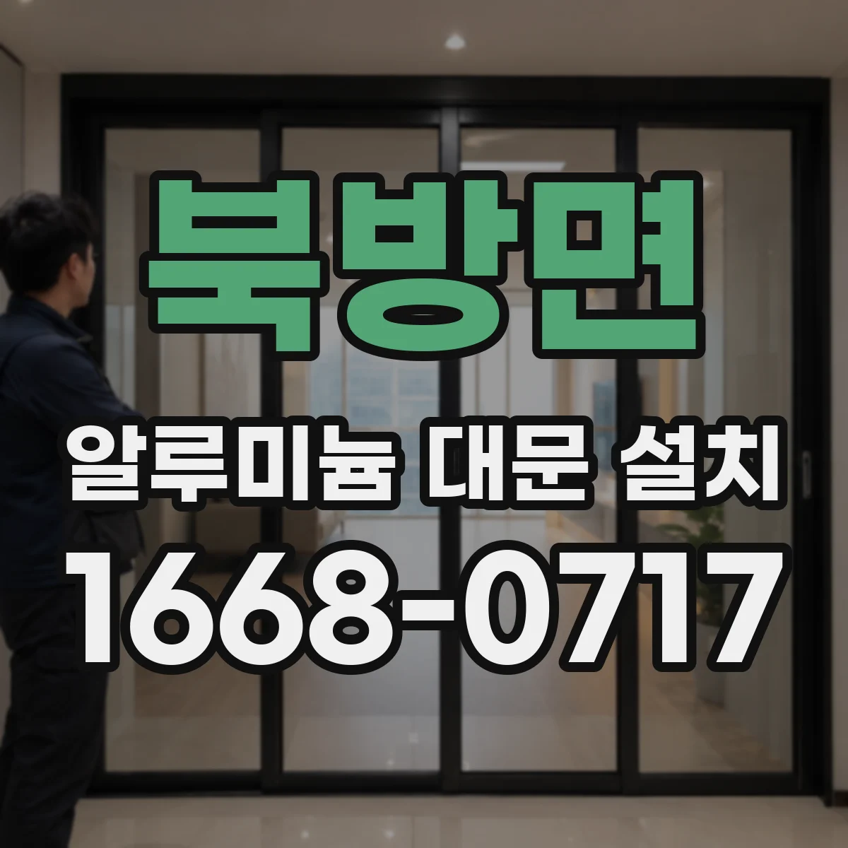 북방면 알루미늄 대문 설치
