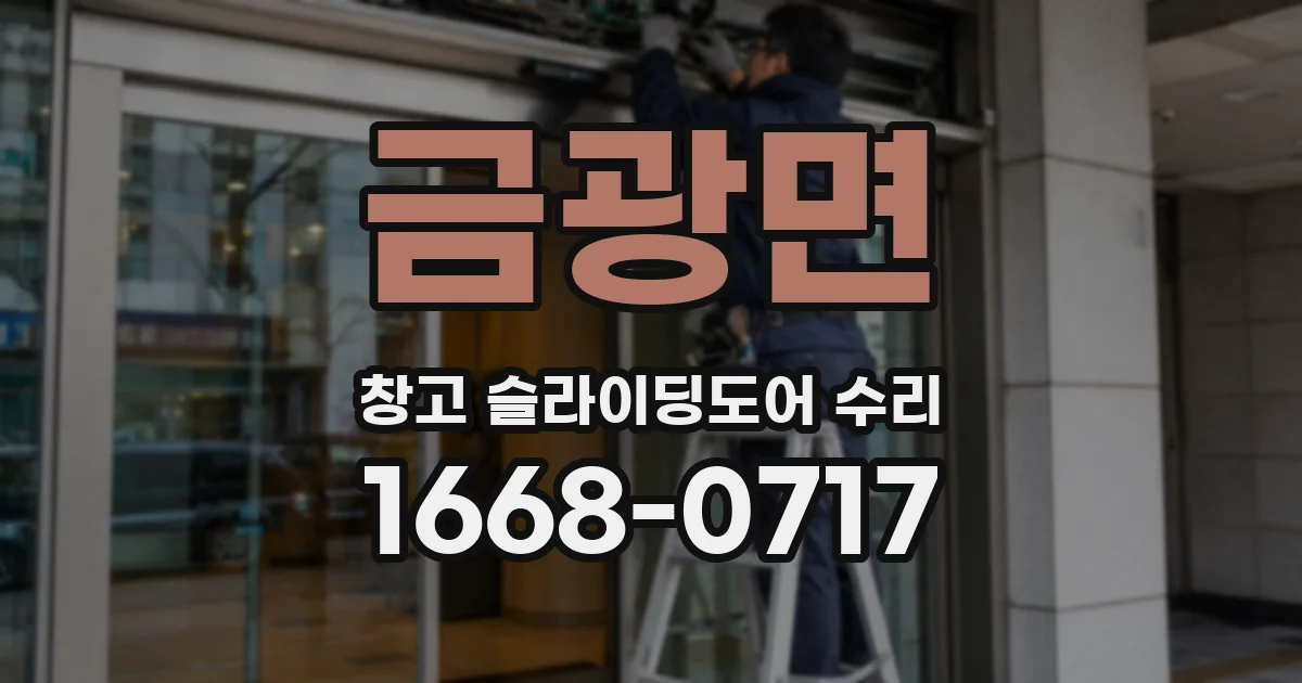 금광면 창고 슬라이딩도어 수리