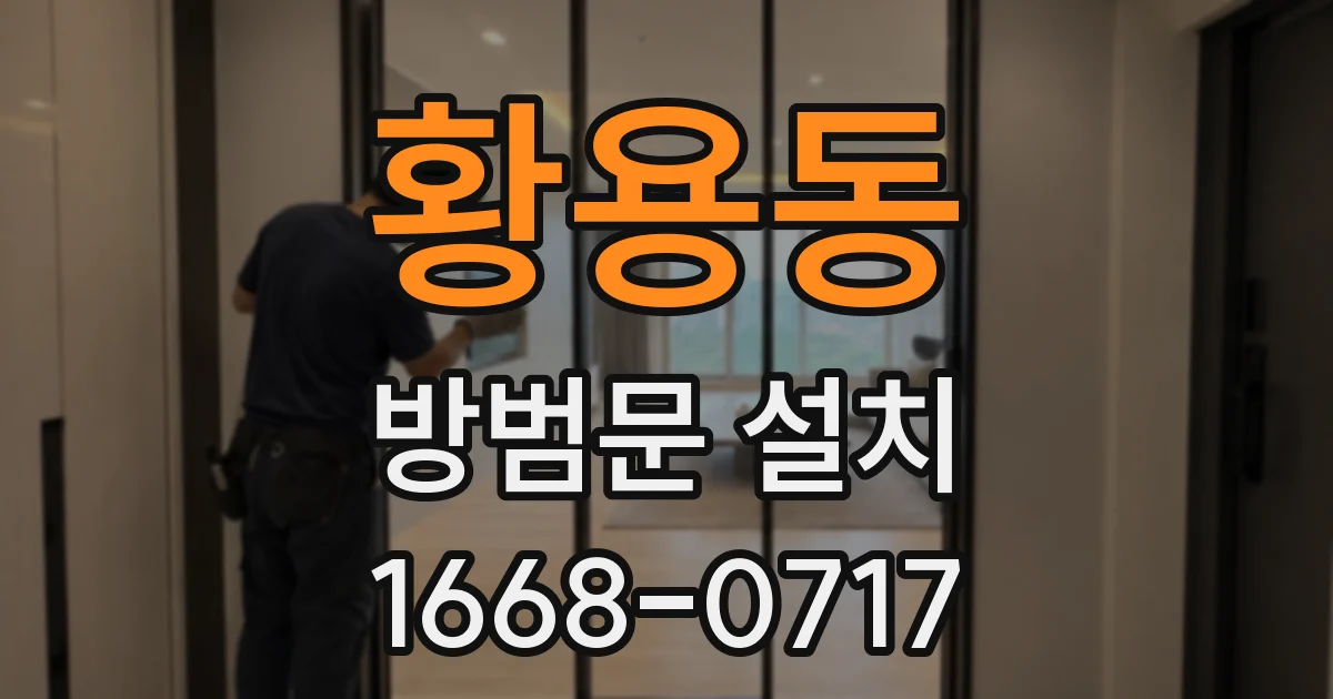 황용동 방범문 설치