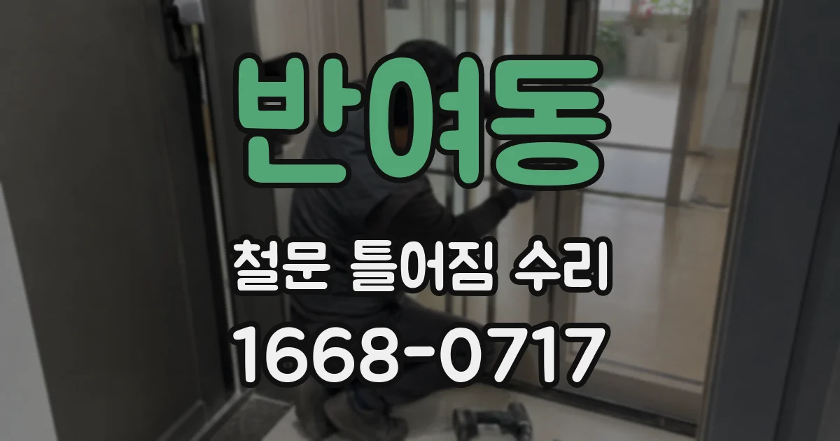 반여동 철문 틀어짐 수리