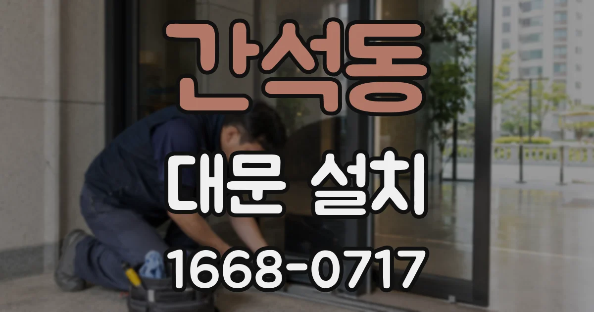 간석동 대문 설치