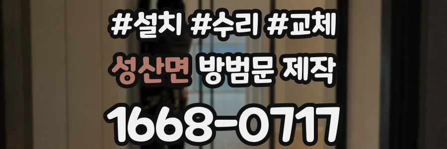 성산면 방범문 제작