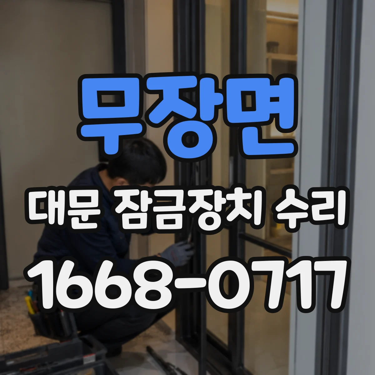 무장면 대문 잠금장치 수리