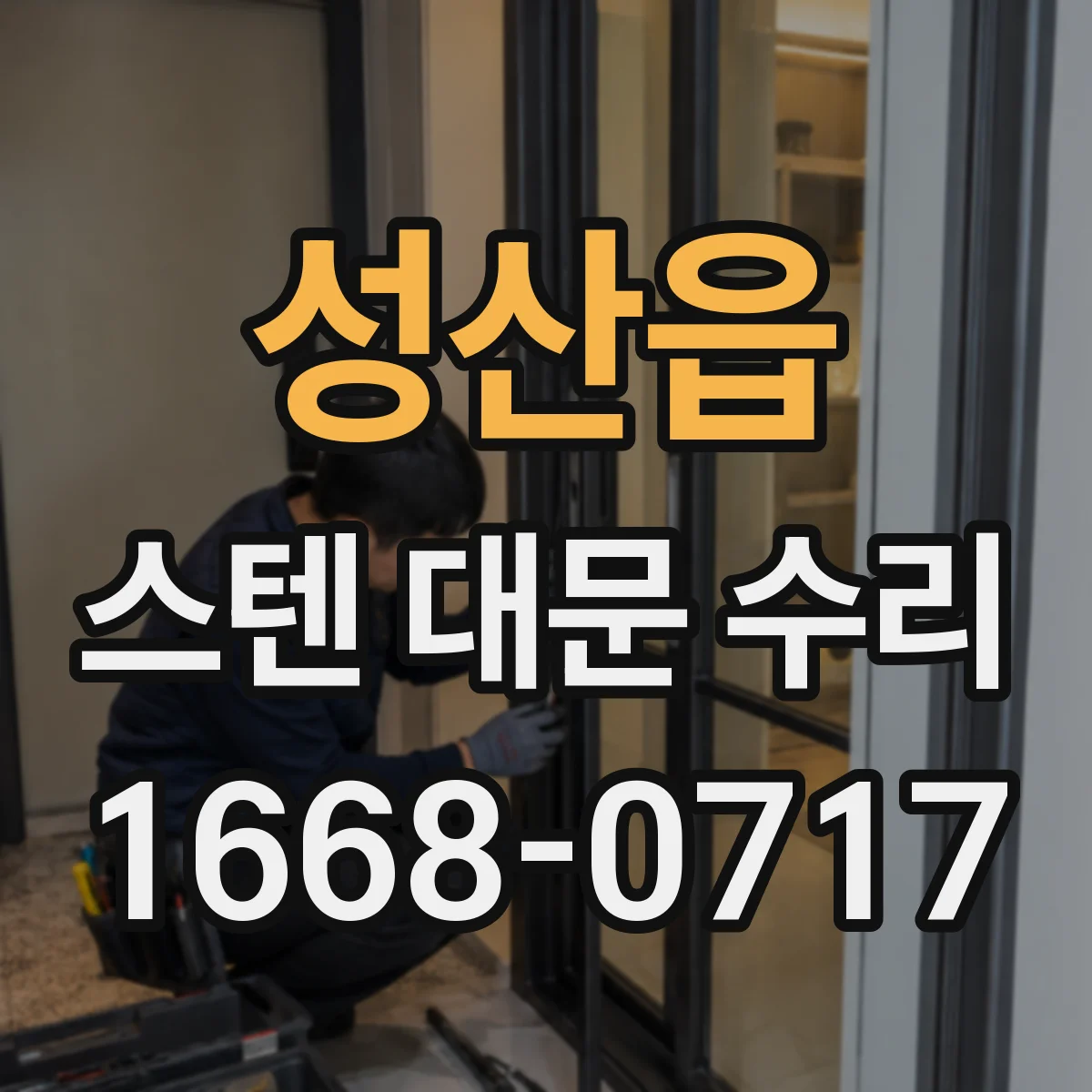 성산읍 스텐 대문 수리