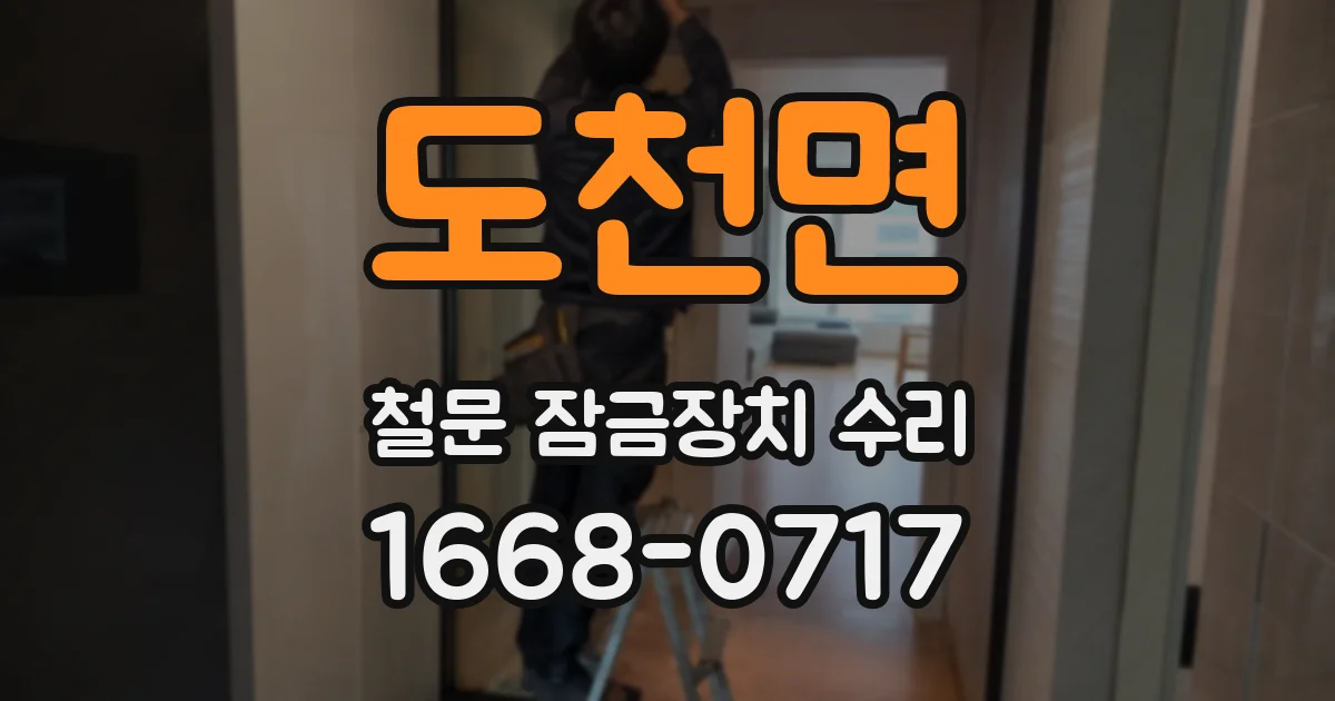 도천면 철문 잠금장치 수리