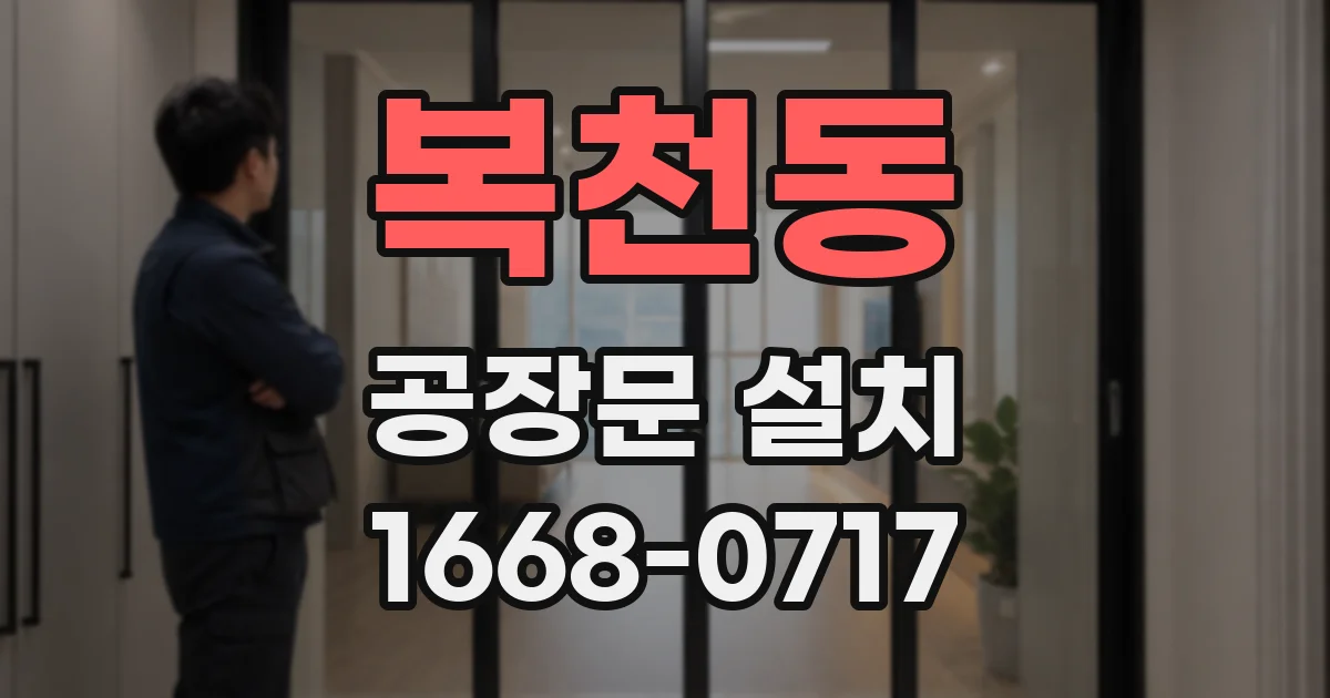 복천동 공장문 설치