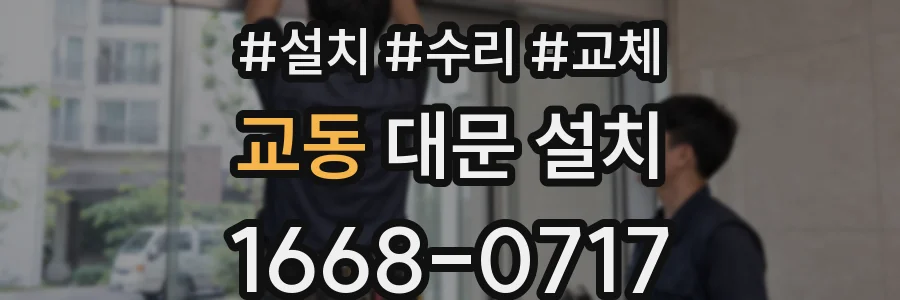 교동 대문 설치
