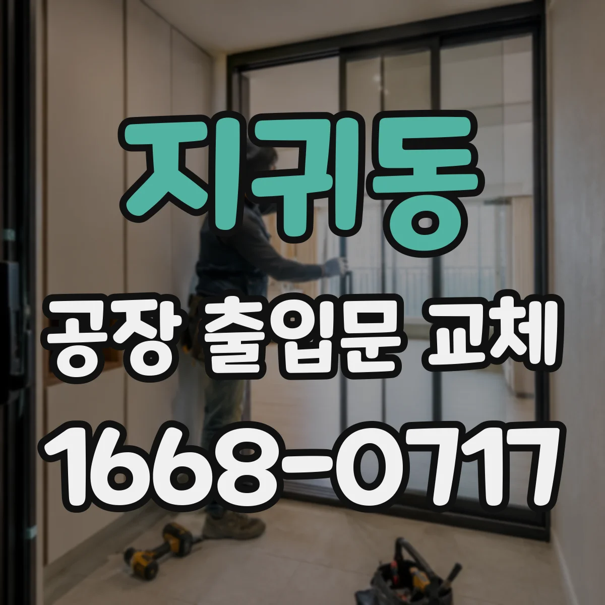 지귀동 공장 출입문 교체
