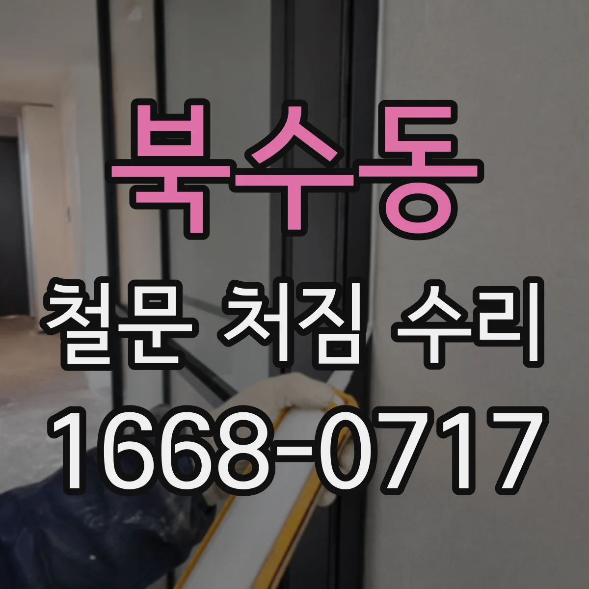 북수동 철문 처짐 수리