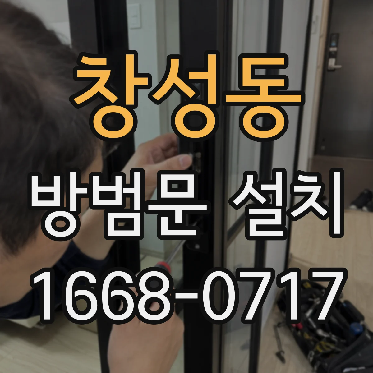 창성동 방범문 설치