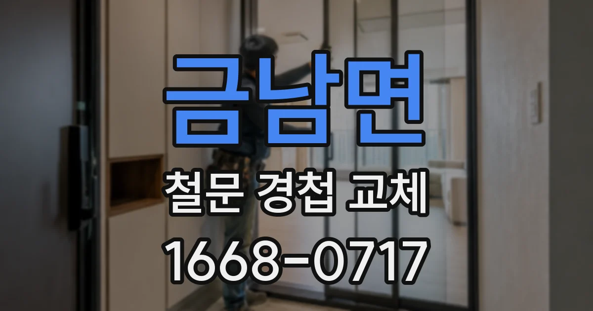 금남면 철문 경첩 교체