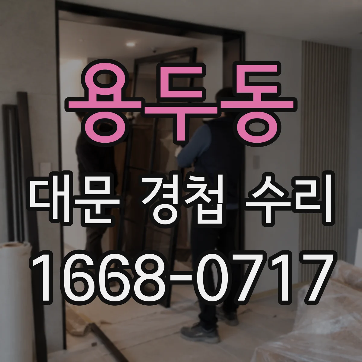 용두동 대문 경첩 수리